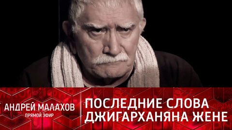 Последние слова Джигарханяна жене