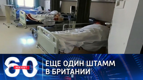 Еще одну мутацию COVID-19 завезли в Британию из ЮАР (Эфир от 24.12.2020)