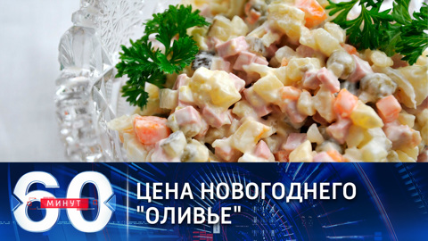 Цена новогоднего "Оливье": с мясом и без (Эфир от 24.12.2020)
