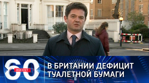 В Британии дефицит туалетной бумаги (Эфир от 24.12.2020)