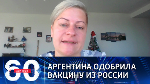 Россия преподнесла Аргентине сюрприз к Рождеству (Эфир от 24.12.2020)