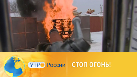 Стоп огонь: новые технологии в борьбе с пожарами
