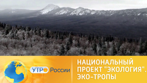 Нацпроект "Экология": открываем туристическую Россию