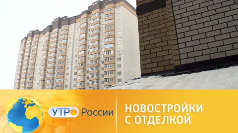 Новостройки с отделкой: плюсы и минусы