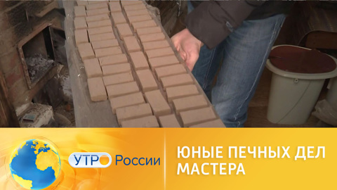 Юные печных дел мастера – школьники осваивают редкое ремесло