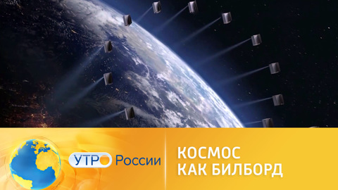 Космос как билборд: реклама осваивает новые площадки