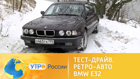 Тест-драйв: ретро-авто BMW E32