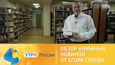 Обзор книжных новинок от Егора Серова