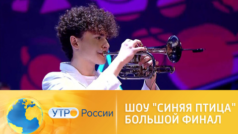 Шоу "Синяя птица" – большой финал