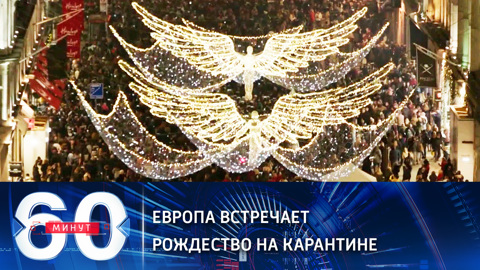Европа встречает Рождество на карантине (Эфир от 25.12.2020)