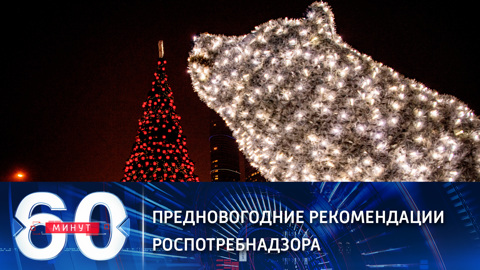 Предновогодние рекомендации Роспотребнадзора (Эфир от 25.12.2020)
