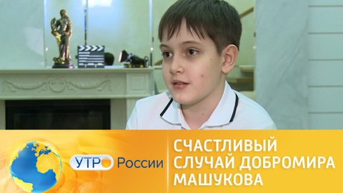 11-летний Добромир Машуков их Хакасии дотянулся до Голливуда