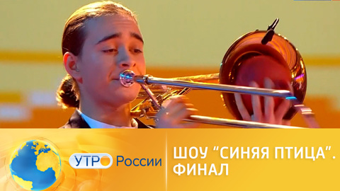 Шоу "Синяя птица". Финал