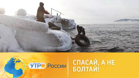Проект "Очистим дно Байкала вместе"