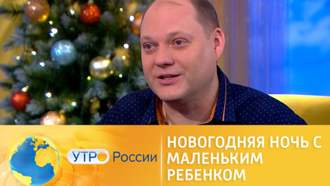 Новогодняя ночь с маленьким ребенком