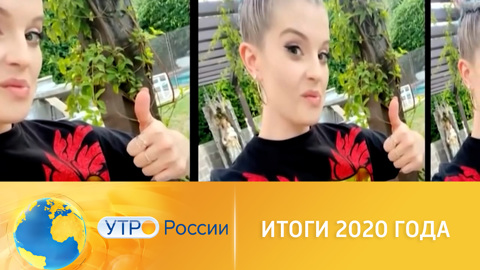 Светская хроника от Анны Аксеновой: итоги 2020 года
