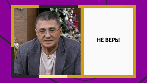 Не верь, не бойся, не проси: три истины от доктора Мясникова