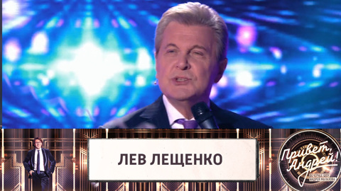 Эфир от 26.12.2020 Лев Лещенко