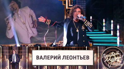 Эфир от 26.12.2020 Валерий Леонтьев