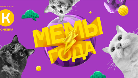 Телеканал "Комедия" назвал самые смешные мемы 2020 года