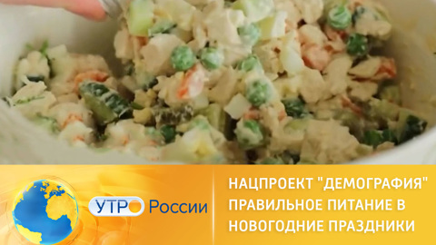 Нацпроект "Демография" Правильное питание в новогодние праздники