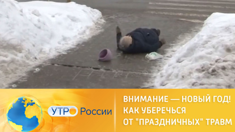 Осторожно, Новый год: как уберечься от "праздничных" травм