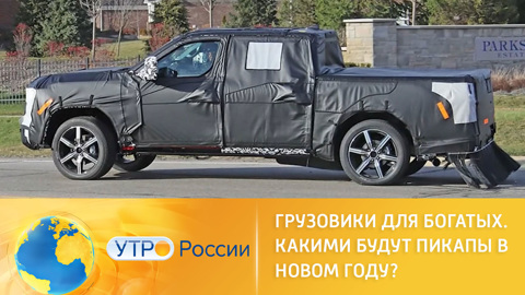 Грузовики для богатых: какими будут пикапы в новом году