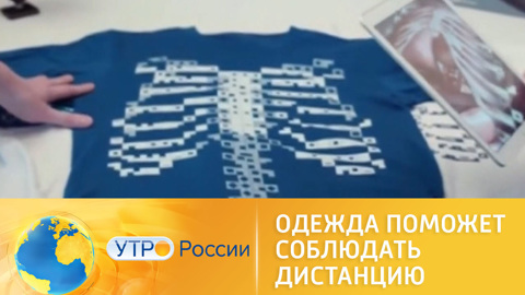 Одежда поможет соблюдать дистанцию