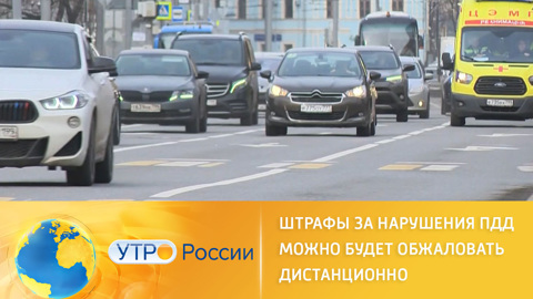 Штрафы за нарушения ПДД можно будет обжаловать дистанционно