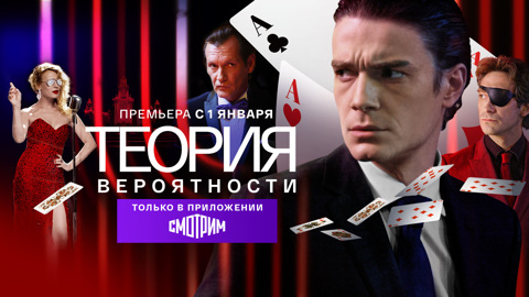 Опасные игры: смотрите два фрагмента из сериала "Теория вероятности"