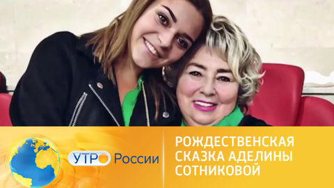 Рождественская сказка Аделины Сотниковой