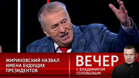Жириновский назвал имена будущих президентов