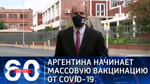 Аргентина начинает массовую вакцинацию от коронавируса (Эфир от 28.12.2020)