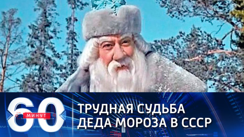 Тяжелый путь Деда Мороза к успеху глазами западных журналистов (Эфир от 28.12.2020)