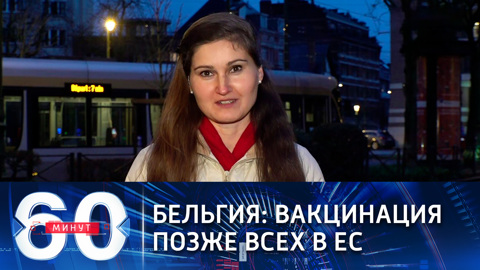 Бельгия: вакцинация позже всех в ЕС (Эфир от 28.12.2020)