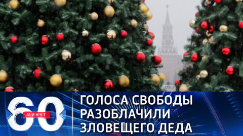 Радио Свобода: за спиной Деда Мороза сталинский режим прятал репрессии (эфир от 28.12.2020)