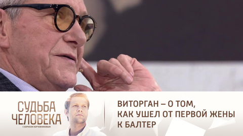 Виторган в красках вспомнил, как ушел от первой жены к Алле Балтер