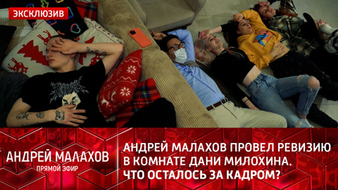 Эксклюзив! Андрей Малахов провел ревизию в комнате Дани Милохина. Что осталось за кадром?