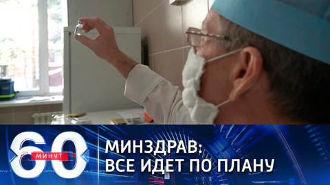 Мурашко: свидетельство о вакцинации можно получить по желанию (Эфир от 29.12.2020)