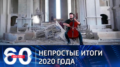 Чем запомнился такой сложный 2020 год (Эфир от 29.12.2020)