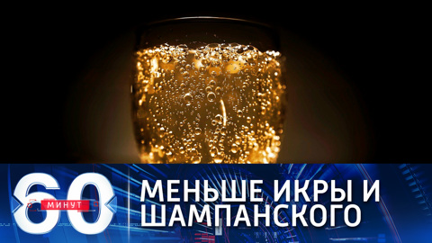 На новый год россияне ограничили себя в шампанском, икре и мандаринах (Эфир от 29.12.2020)