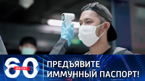 Иммунные паспорта могут дискриминировать людей (Эфир от 29.12.2020)
