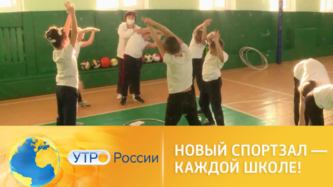 Нацпроект "Образование": каждой школе – новый спортзал