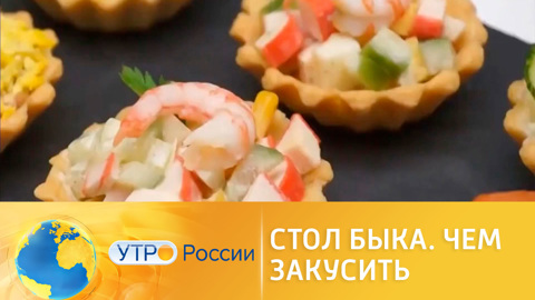 Стол Быка: чем закусить шампанское
