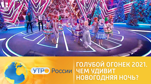 Голубой огонек 2021: чем удивит новогодняя ночь