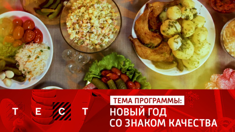 Новый год со знаком качества