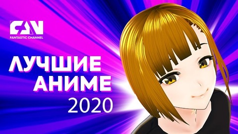 Названы 10 лучших аниме-фильмов 2020 года