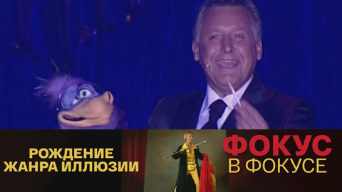 Рождение жанра иллюзии