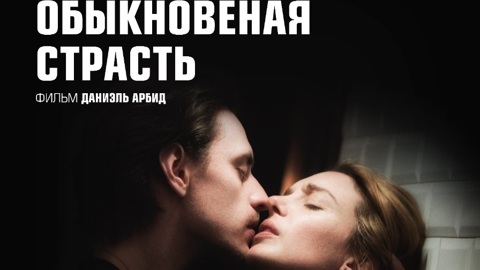Обыкновенная страсть
