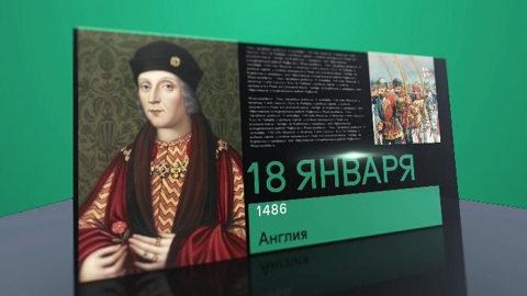 Календарь. 18 января 2021 года